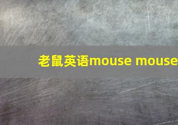 老鼠英语mouse mouse